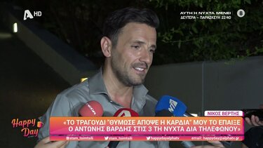 Το τραγούδι που έπαιξε ο Αντώνης Βαρδής στον Ν. Βέρτη στις 3 τη νύχτα 