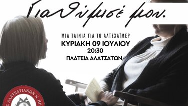 "Για θύμισε μου - Μια ταινία για το Αλτσχάιμερ"