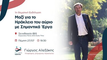 "Μαζί για το Ηράκλειο του αύριο, με σημαντικά έργα" η εκδήλωση του Γ.Αλεξάκη