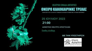 Στο Δήμο Αμαρίου το «Όνειρο καλοκαιρινής τρέλας» 