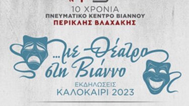 Εκδηλώσεις για τα 10 χρόνια λειτουργίας του Πνευματικού Κέντρου Βιάννου «Περικλής Βλαχάκης»