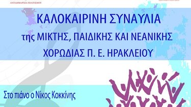 Καλοκαιρινή συναυλία της Μικτής, Παιδικής και Νεανικής Χορωδίας Ηρακλείου 