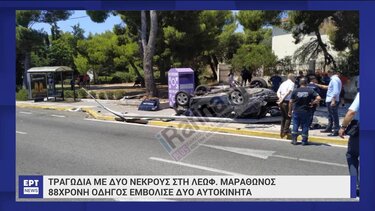 Δυστύχημα με δύο νεκρούς στη Λ. Μαραθώνος