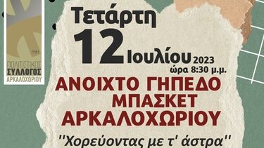 “Χορεύοντας με τ’ άστρα” στο Ανοιχτό Γήπεδο Μπάσκετ Αρκαλοχωρίου