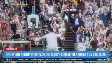 Wimbledon: Πρόστιμο ρεκόρ στον Τζόκοβιτς που έσπασε τη ρακέτα του στο φιλέ