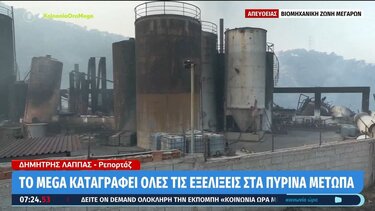 Φωτιά στα Μέγαρα: Καταστράφηκε ολοσχερώς εργοστάσιο με διαλύτες στην Βιομηχανική Ζώνη