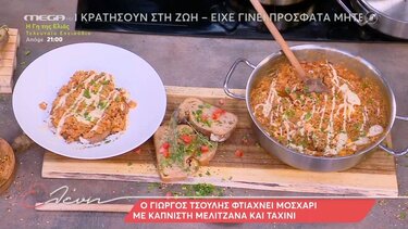 Μοσχάρι με καπνιστή μελιτζάνα και ταχίνι