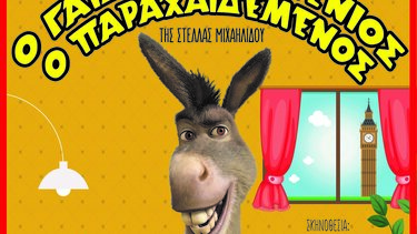 «Ο Γάιδαρος ο Μένιος ο Παραχαίδεμένος» έρχεται στην Κρήτη