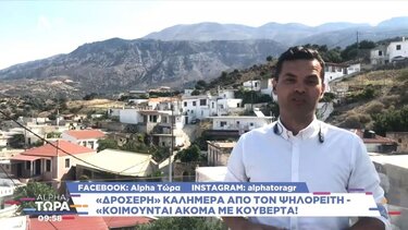 Κοιμούνται ακόμα με κουβέρτα στον Ψηλορείτη!