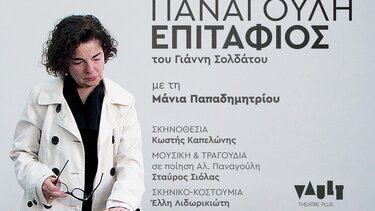 “Αθηνάς Παναγούλη, Επιτάφιος” στα Χανιά