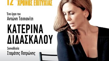 «Η πόρνη από πάνω»: Στο Ηράκλειο η παράσταση με την Κατερίνα Διδασκάλου