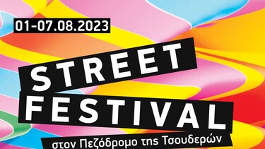 Χανιά: Για δεύτερη χρονιά το Street Festival