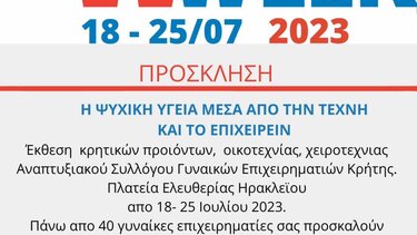 Ξεκινά η έκθεση που οργανώνει ο Αναπτυξιακός Σύλλογος Γυναικών Επιχειρηματιών Κρήτης