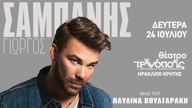 Σήμερα η μεγάλη συναυλία του Γιώργου Σαμπάνη στο Ηράκλειο