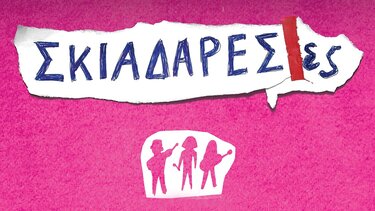 Οι "Σκιαδαρέσες" στο Κηποθέατρο "Νίκος Καζαντζάκης"