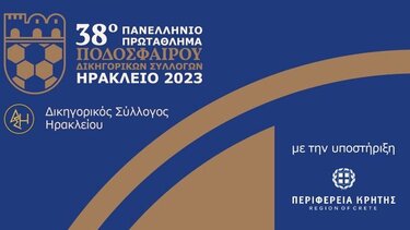 38ο πρωτάθλημα ποδοσφαίρου Δικηγορικών Συλλόγων Ελλάδος