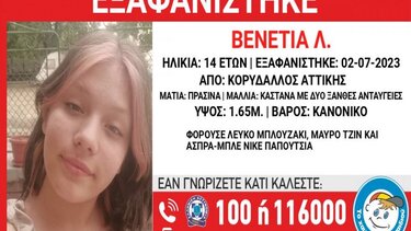 Συναγερμός για εξαφάνιση 14χρονης στον Κορυδαλλό