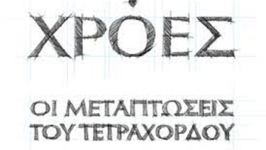 Ακυρώνουν την εμφάνισή τους στην Γκουβερνιώτισσα οι "Χρόες"