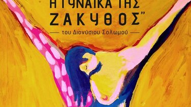 «Η Γυναίκα της Ζάκυθος» στην Πύλη Βηθλεέμ