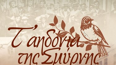 Χανιά: «Τ’ αηδόνια της Σμύρνης» στο Γυαλί Τζαμισί