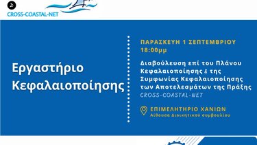 Εργαστήριο για την προώθηση της αειφόρου τουριστικής διαχείρισης παράκτιων περιοχών