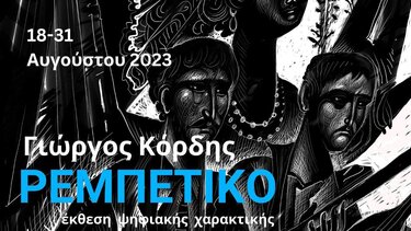 Εγκαίνια έκθεσης του Γιώργου Κόρδη 