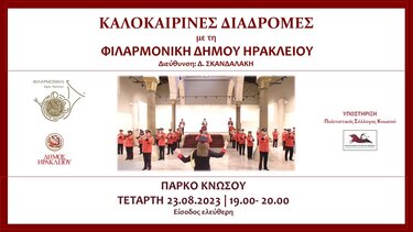 Στο Πάρκο της Κνωσσού η Φιλαρμονική του Δήμου Ηρακλείου