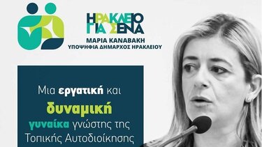 Μαρία Καναβάκη: Νέοι υποψήφιοι και κάλεσμα στη νέα γενιά