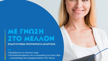 Νέο επιδοτούμενο πρόγραμμα κατάρτισης αυτοαπασχολούμενων και εργαζομένων