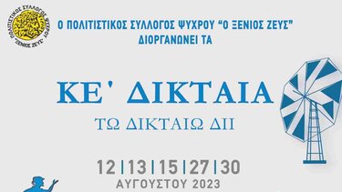 ΚE΄ΔΙΚΤΑΙΑ 2023: Το πρόγραμμα των εκδηλώσεων