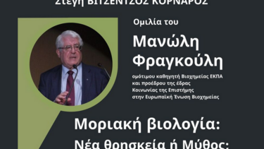 "Μοριακή Βιολογία: Νέα Θρησκεία ή Μύθος;" - Ομιλία Μανώλη Φραγκούλη