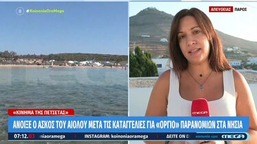 Πάρος: «Ξηλώθηκαν» οι πρώτες παράνομες ξαπλώστρες στη Σάντα Μαρία