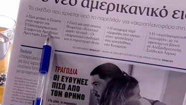 Τα σημερινά πρωτοσέλιδα των εφημερίδων