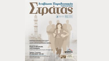 Συνεχίζεται η «Παραδοσιακή Στράτα» του Δήμου Χανίων