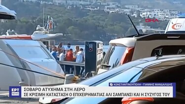 Σοβαρό ατύχημα στη Λέρο: Σε κρίσιμη κατάσταση ο Τούρκος επιχειρηματίας και η σύζυγός του