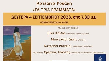 «Τα τρία γράμματα»: Παρουσίαση του βιβλίου από την Κατερίνα Ροκάκη