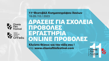 Δωρεάν συμμετοχή σχολείων στις δράσεις του 11ου Φεστιβάλ Κινηματογράφου Χανίων