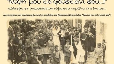 «Νύφη μου το φουστάνι σου…»