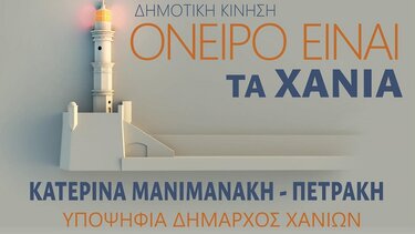 Κατερίνα Μανιμανάκη – Πετράκη: Παρουσίαση ψηφοδελτίου της Δημοτικής Κίνησης «Όνειρο είναι τα Χανιά»