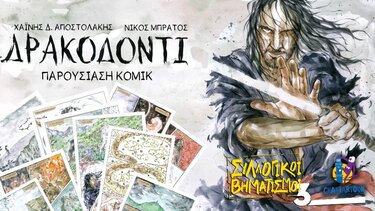 Η παρουσίαση του graphic novel «ΔΡΑΚΟΔΟΝΤΙ»