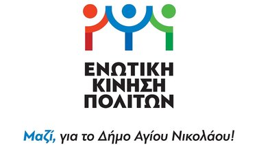 "Ενωτική Κίνηση Πολιτών Αγ. Νικολάου": Συγκεντρώνει χρήματα για τους πληγέντες