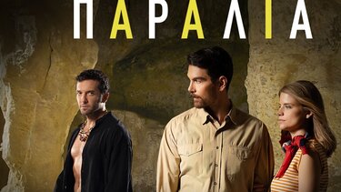 "Η παραλία"- Έρχεται η νέα σειρά της ΕΡΤ που γυρίστηκε στα Μάταλα