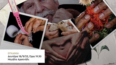 Έκθεση φωτογραφίας «Μάτια που νιώθουν, χέρια που μιλούν»