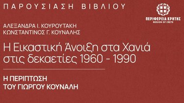 Παρουσιάζει το βιβλίο της ιστορικός τέχνης Αλεξάνδρα Κουρουτάκη