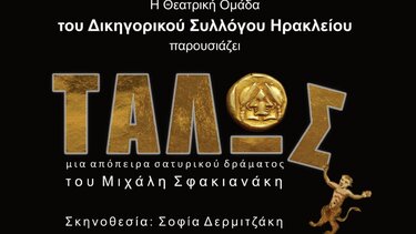 Ο "Τάλως" της Θεατρικής Ομάδας των Δικηγόρων, ξανά στο Κηποθέατρο