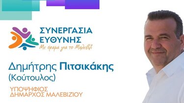 Επίσημη παρουσίαση του συνδυασμού του Υποψήφιου Δημάρχου Μαλεβιζίου Δ. Πιτσικάκη