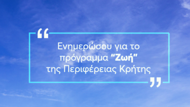 Με δύο ενημερωτικά βίντεο συνεχίζεται το πρόγραμμα ΖΩΗ της Περιφέρειας Κρήτης