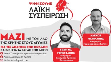 Την Τετάρτη η κεντρική εκδήλωση της "Λαϊκής Συσπείρωσης" στις Αρχάνες