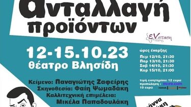 «Ανταλλαγή προϊόντων» 