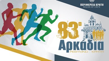 «83α Αρκάδια» - Το πρόγραμμα των εκδηλώσεων